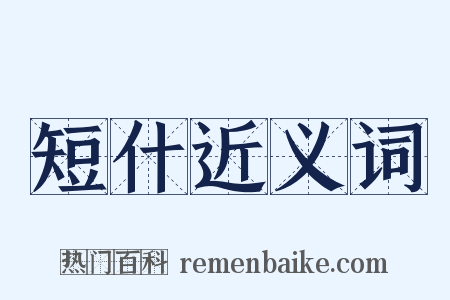 短什近义词是什么意思的图片